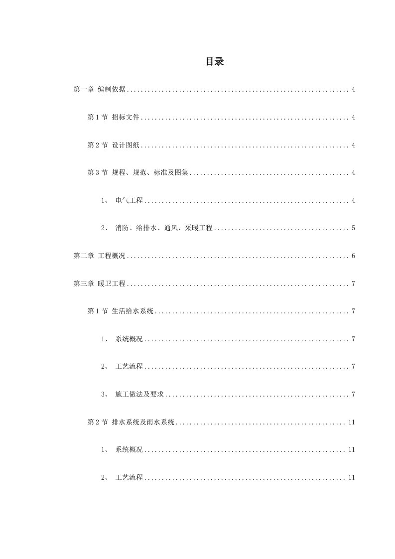 施工组织-化楼技术标ABS