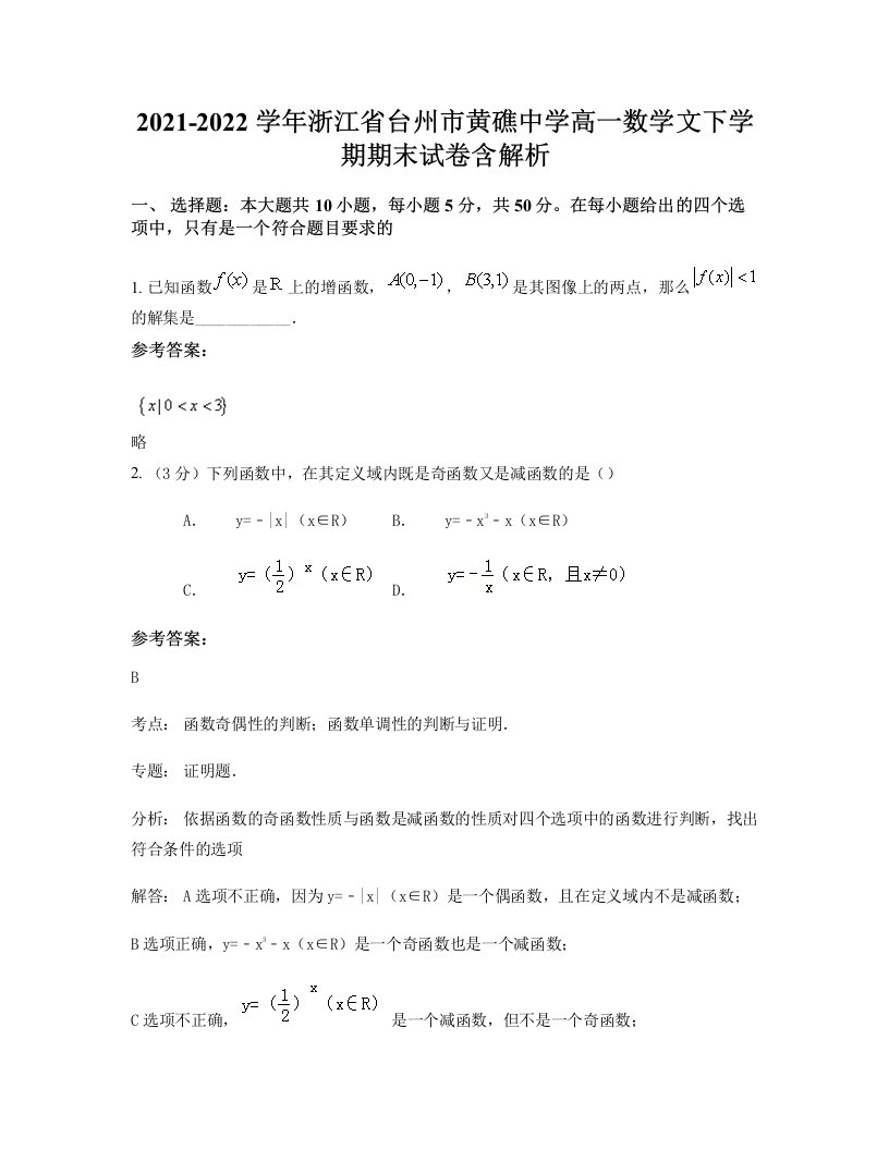 2021-2022学年浙江省台州市黄礁中学高一数学文下学期期末试卷含解析