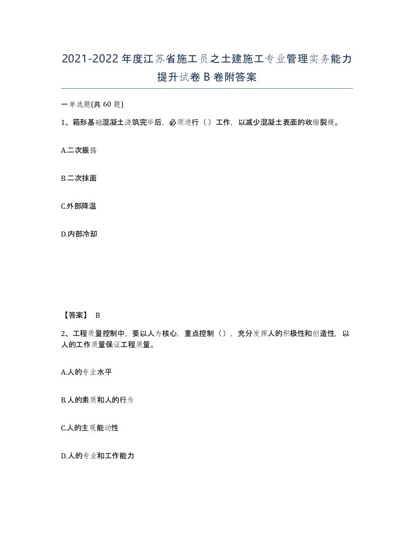 2021-2022年度江苏省施工员之土建施工专业管理实务能力提升试卷B卷附答案