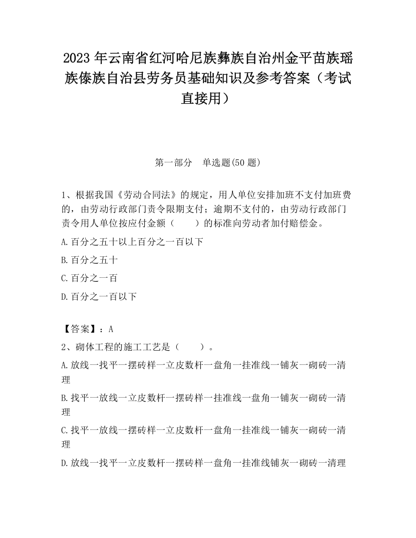 2023年云南省红河哈尼族彝族自治州金平苗族瑶族傣族自治县劳务员基础知识及参考答案（考试直接用）