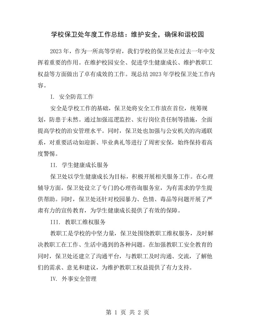 学校保卫处年度工作总结：维护安全，确保和谐校园