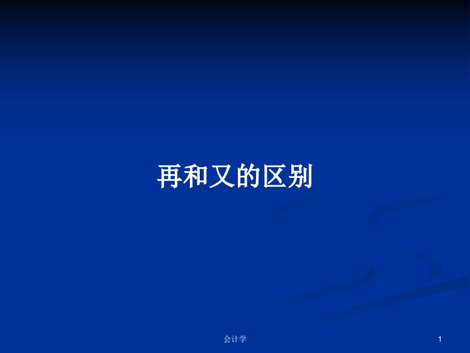 再和又的区别PPT学习教案