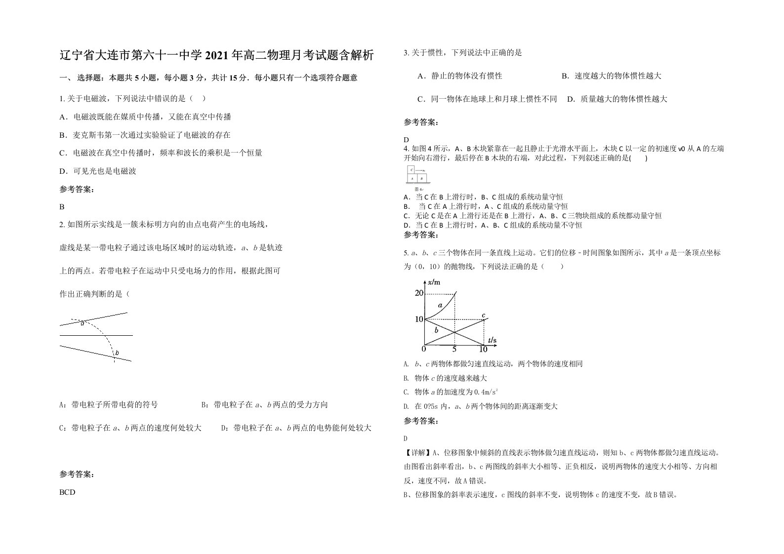 辽宁省大连市第六十一中学2021年高二物理月考试题含解析