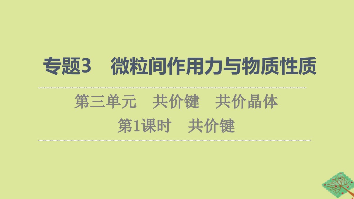 新教材高中化学专题3微粒间作用力与物质性质第3单元共价键共价晶体第1课时共价键课件苏教版选择性必修2