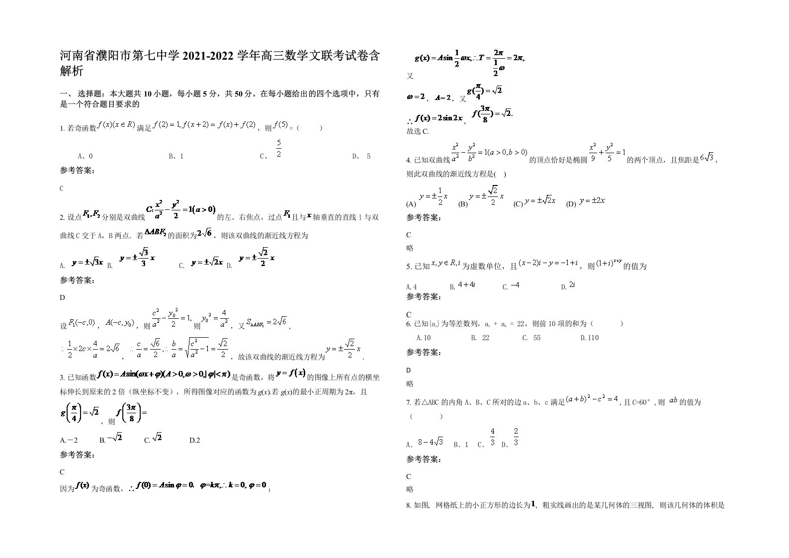 河南省濮阳市第七中学2021-2022学年高三数学文联考试卷含解析