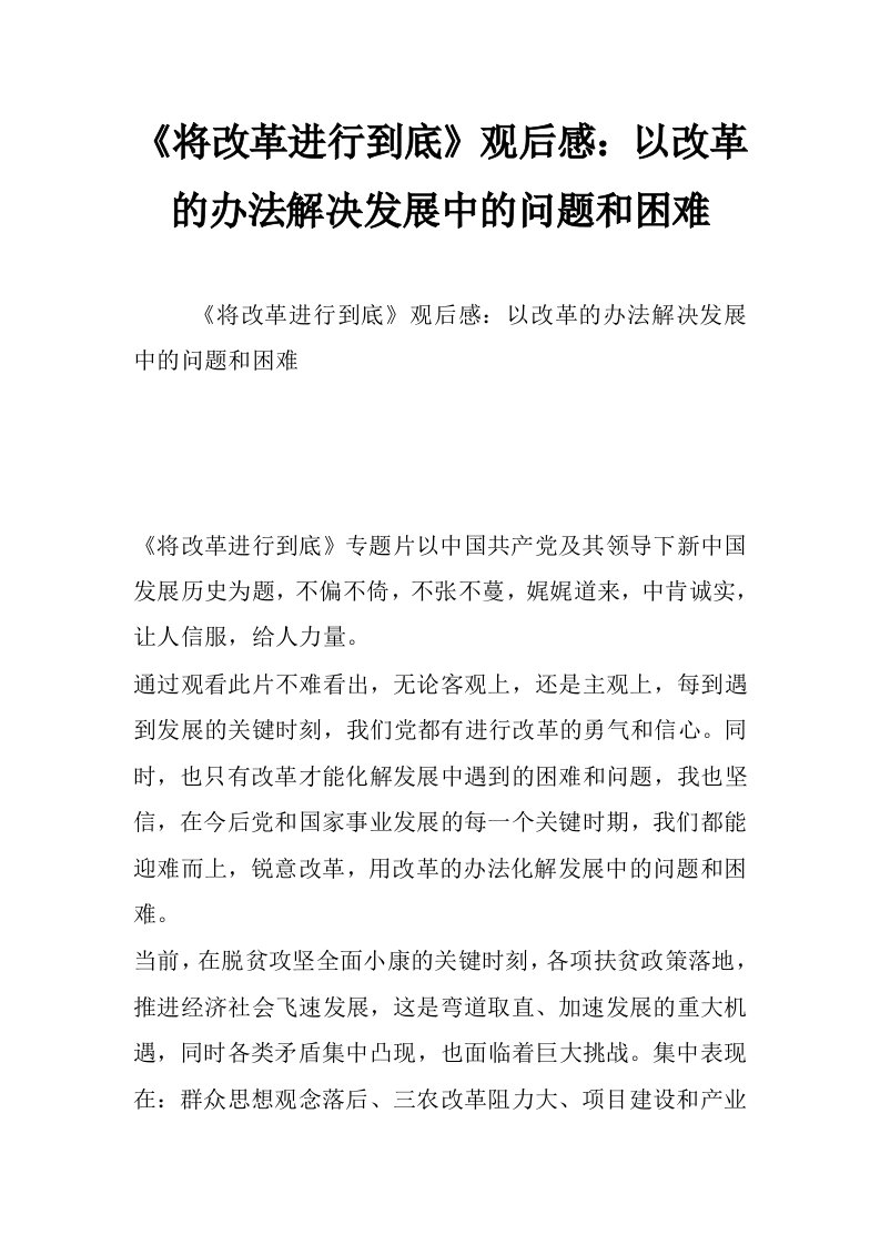 《将改革进行到底》观后感：以改革的办法解决发展中的问题和困难