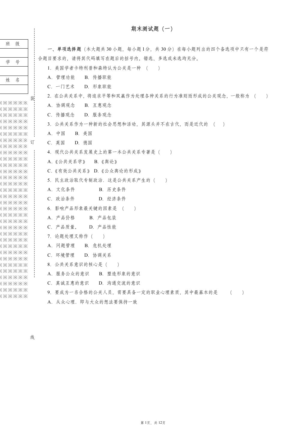 《公共关系实用教程》期末复习试题A含答案