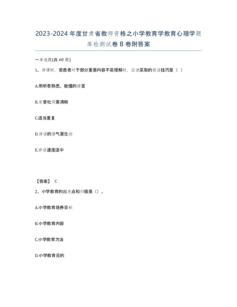 2023-2024年度甘肃省教师资格之小学教育学教育心理学题库检测试卷B卷附答案