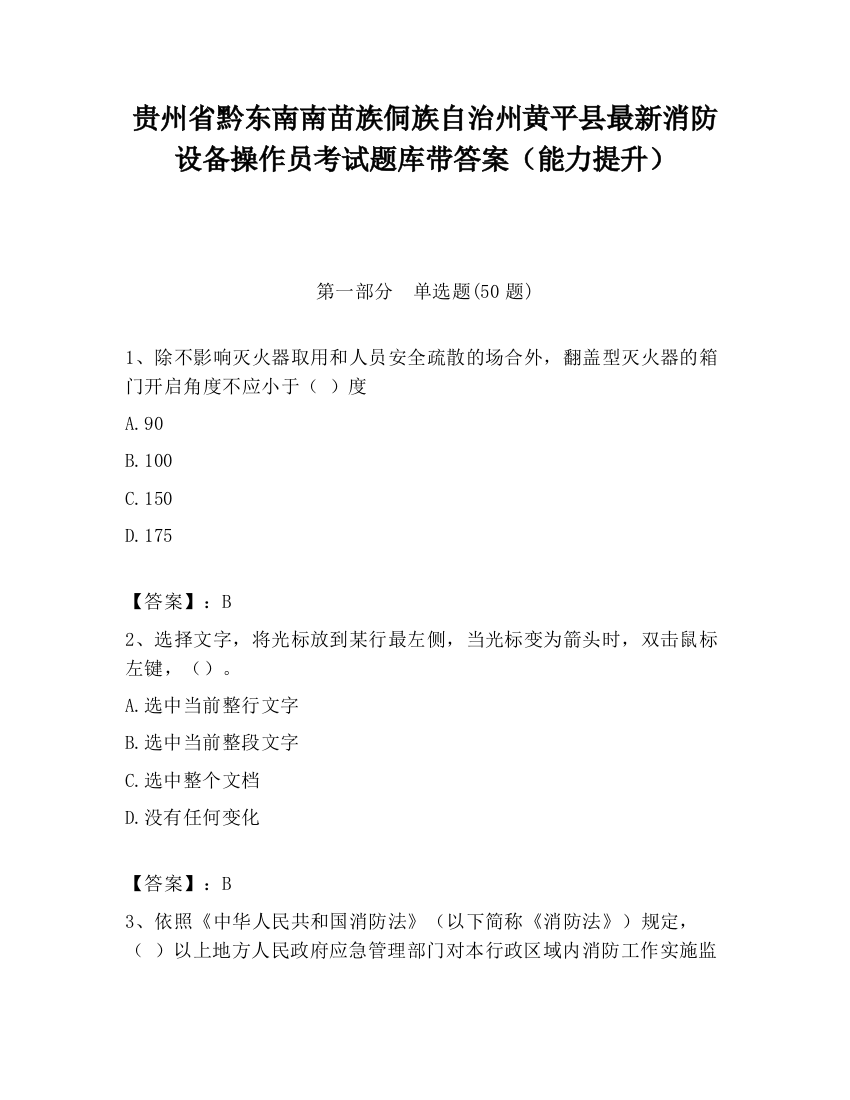 贵州省黔东南南苗族侗族自治州黄平县最新消防设备操作员考试题库带答案（能力提升）