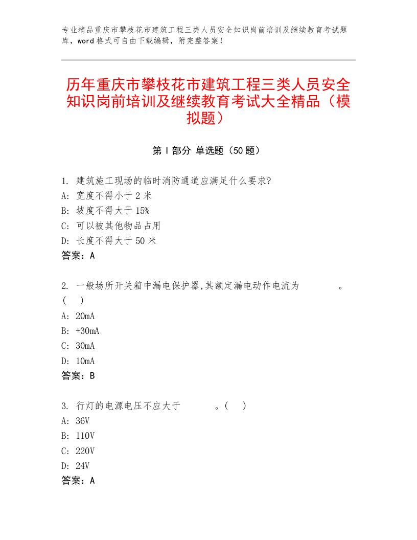 历年重庆市攀枝花市建筑工程三类人员安全知识岗前培训及继续教育考试大全精品（模拟题）