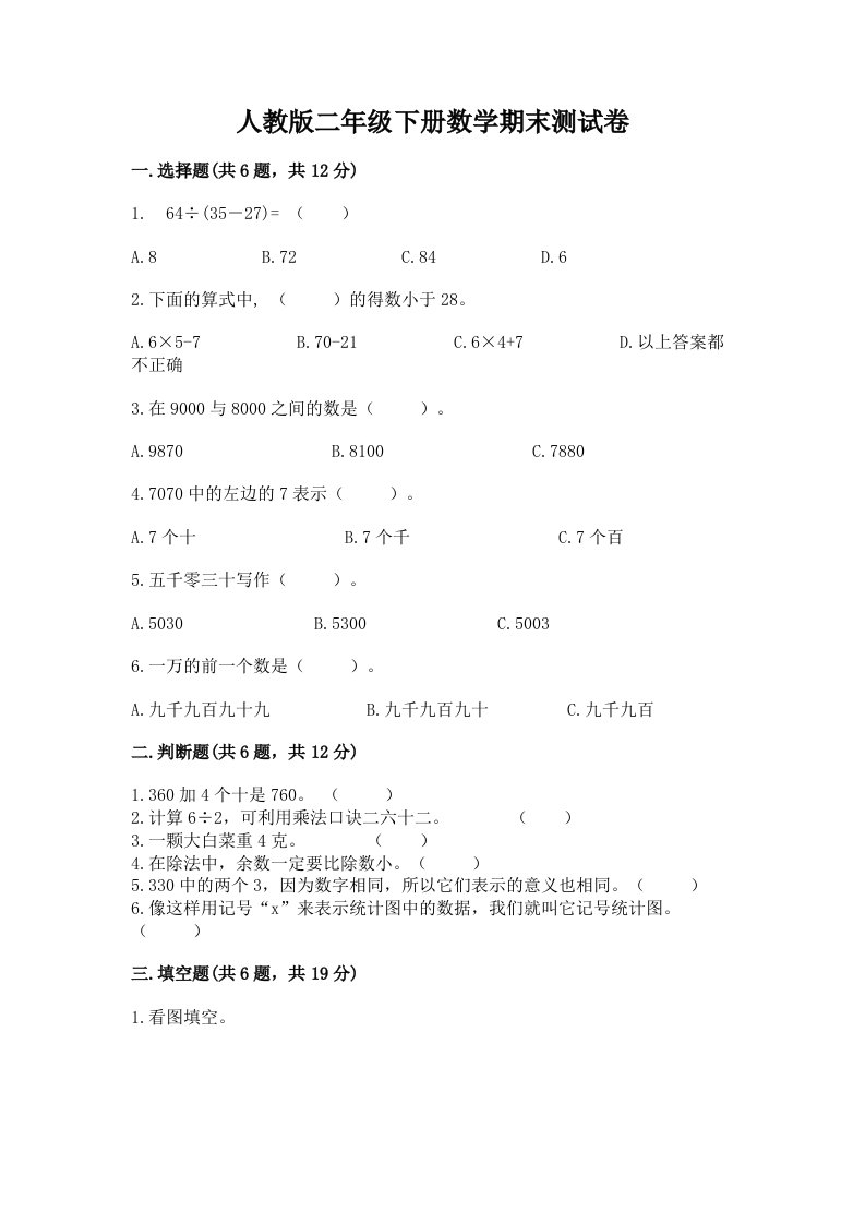 人教版二年级下册数学期末测试卷精品【历年真题】