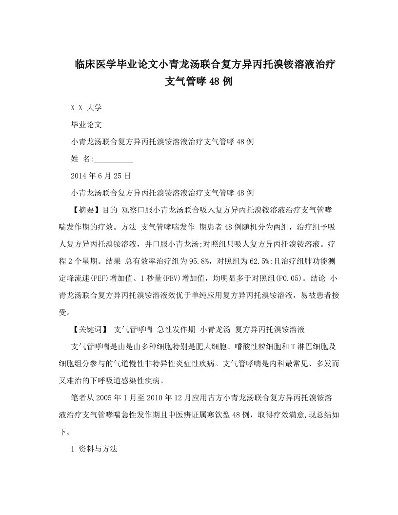 临床医学毕业论文小青龙汤联合复方异丙托溴铵溶液治疗支气管哮48例