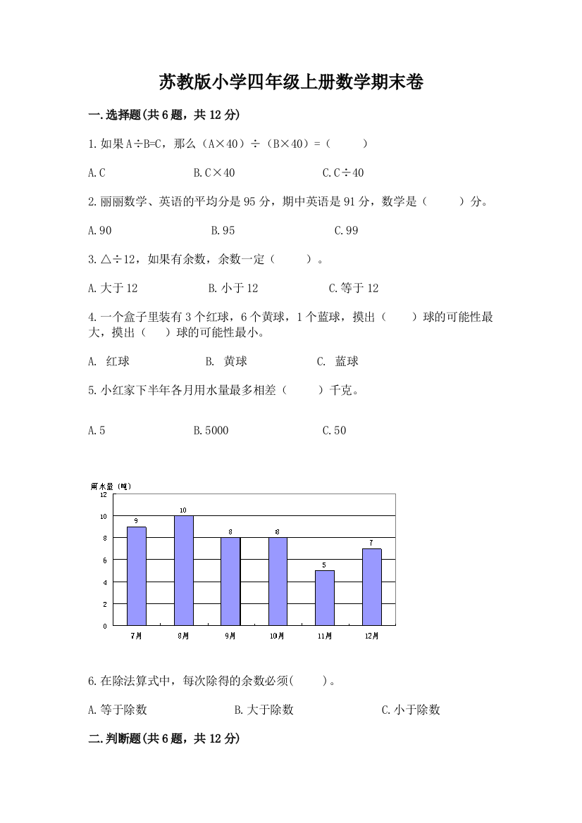 苏教版小学四年级上册数学期末卷附参考答案（基础题）