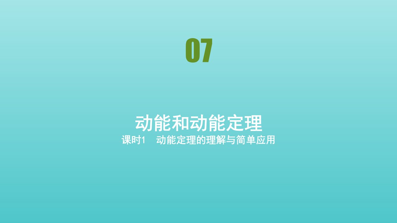 高中物理第7章机械能守恒定律第7节动能和动能定理课件新人教版必修2