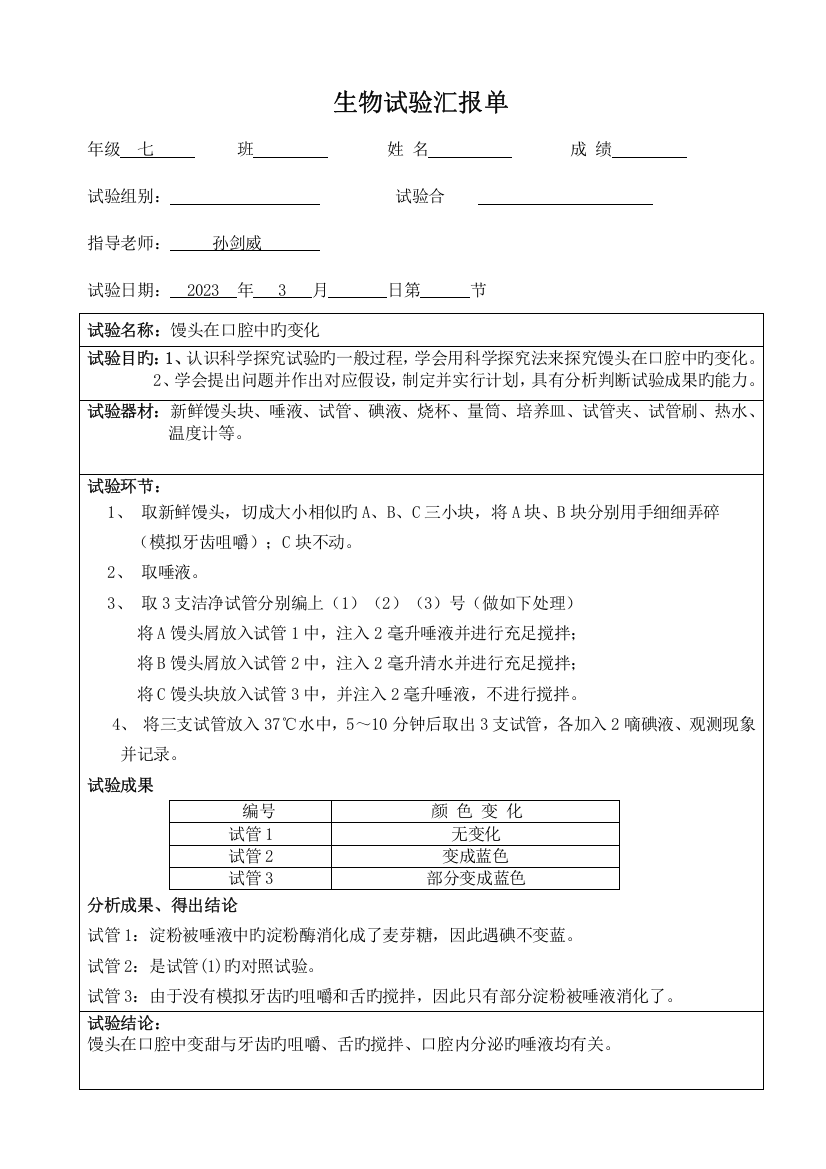 2023年生物实验报告馒头在口腔中的变化