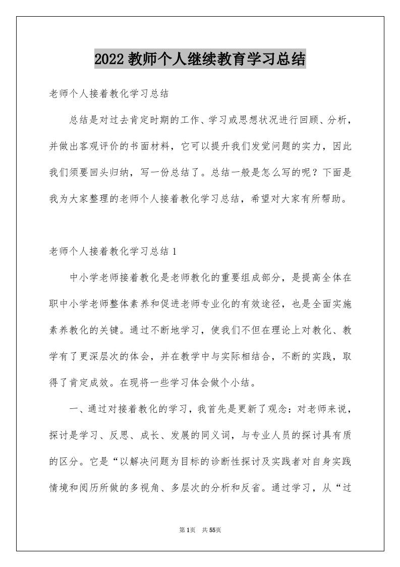 2024教师个人继续教育学习总结