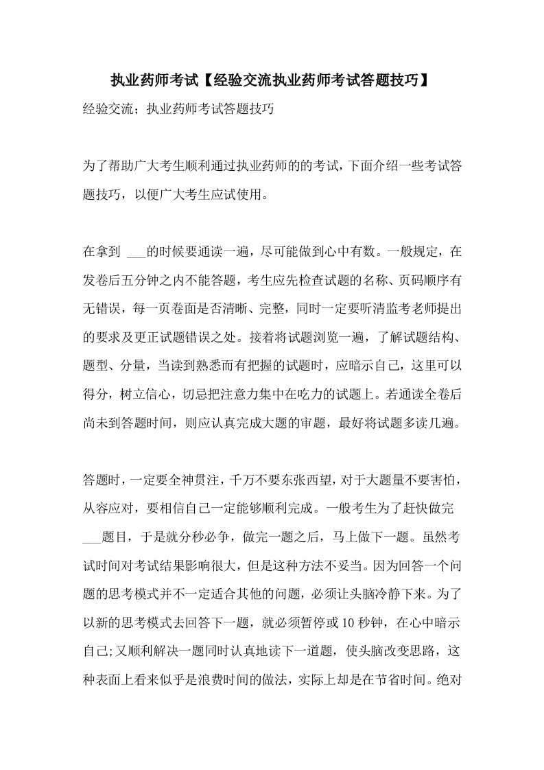 2021年执业药师考试【经验交流执业药师考试答题技巧】