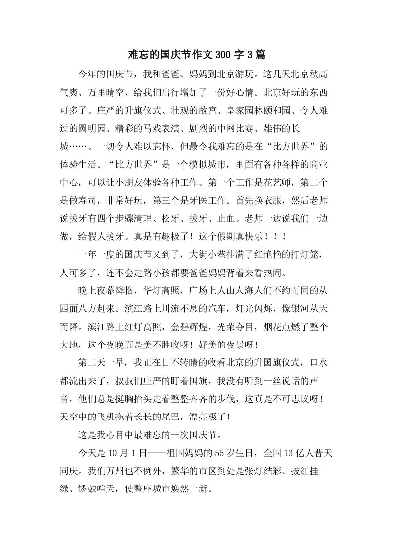 难忘的国庆节作文300字3篇