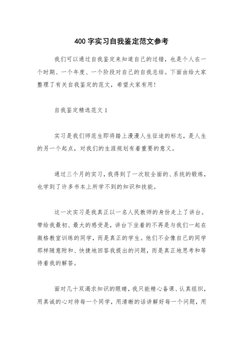 400字实习自我鉴定范文参考