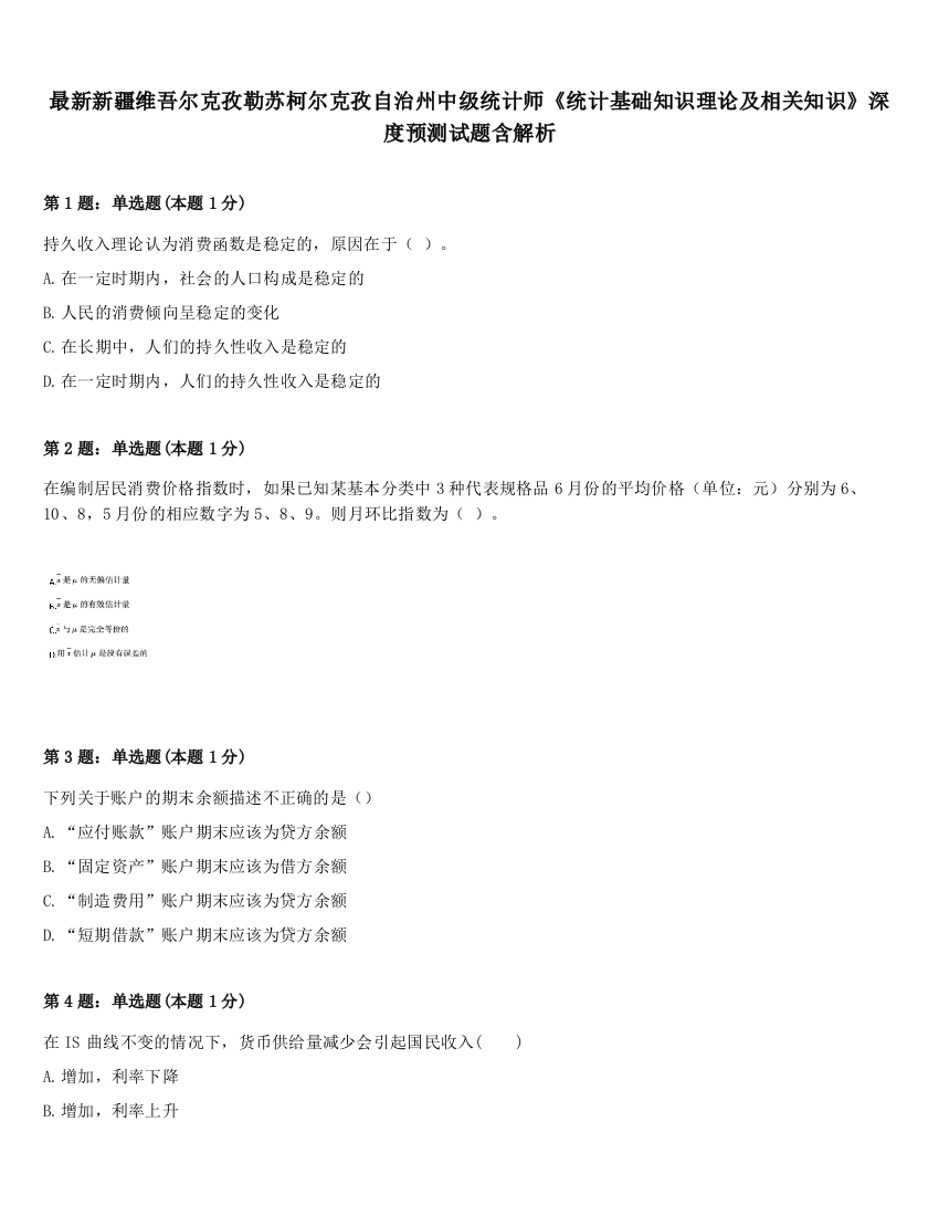 最新新疆维吾尔克孜勒苏柯尔克孜自治州中级统计师《统计基础知识理论及相关知识》深度预测试题含解析