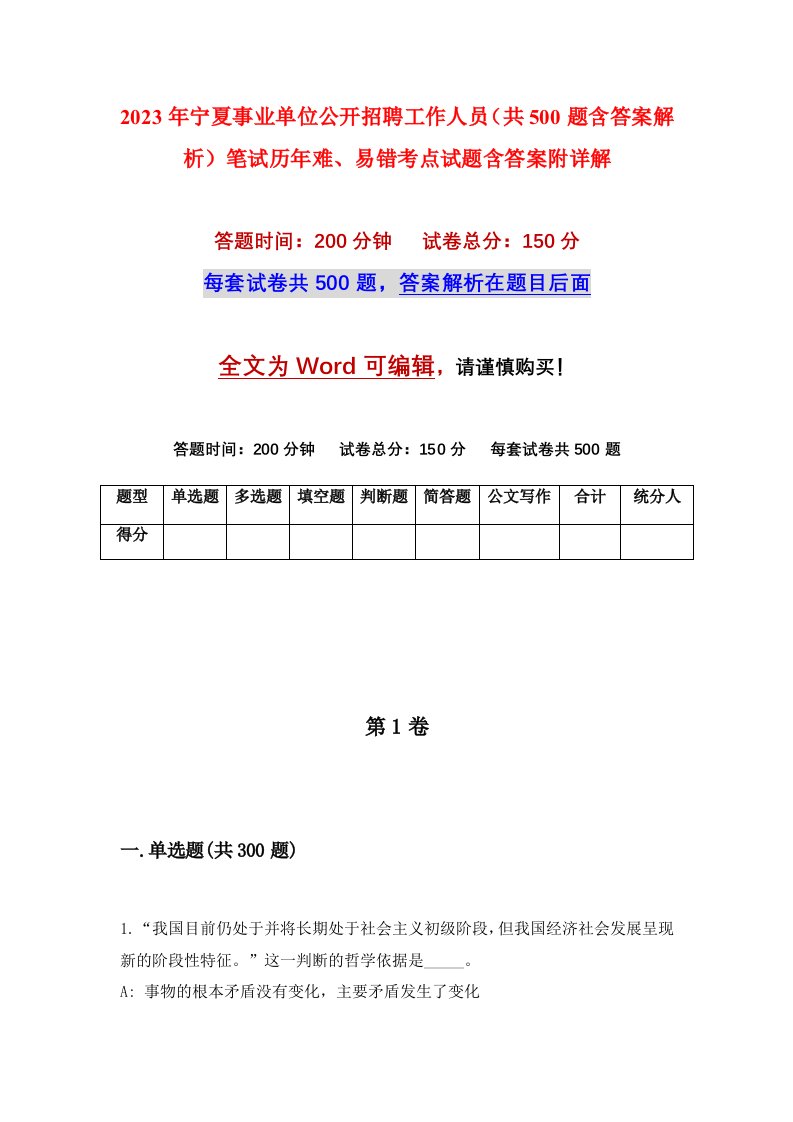 2023年宁夏事业单位公开招聘工作人员共500题含答案解析笔试历年难易错考点试题含答案附详解