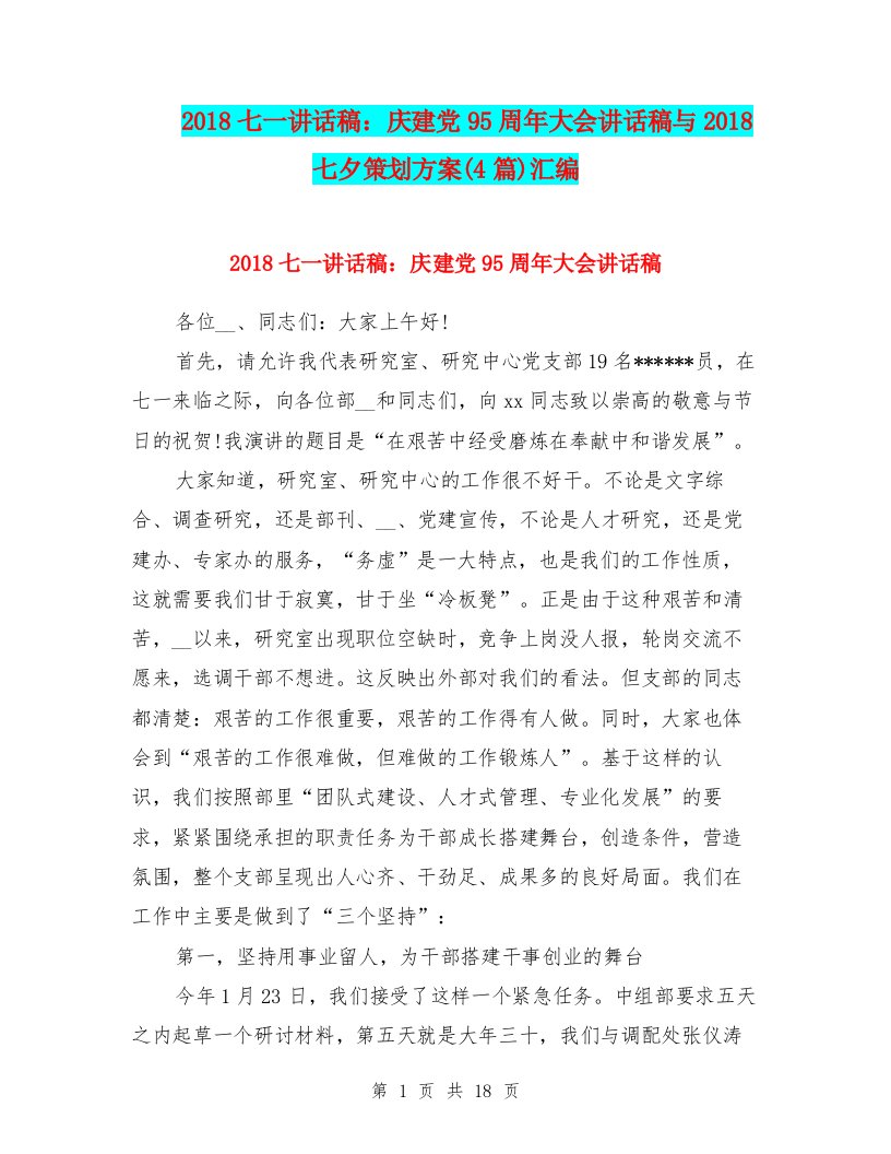 2018七一讲话稿：庆建党95周年大会讲话稿与2018七夕策划方案(4篇)汇编