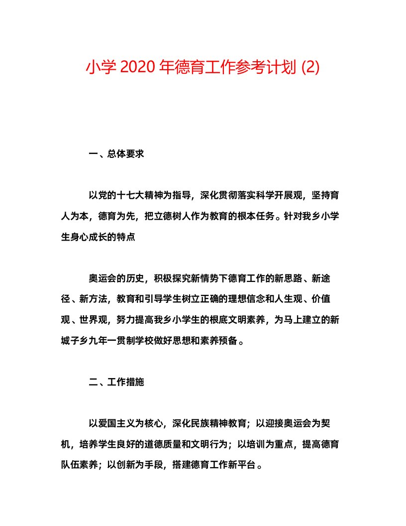 2022小学年德育工作参考计划2)