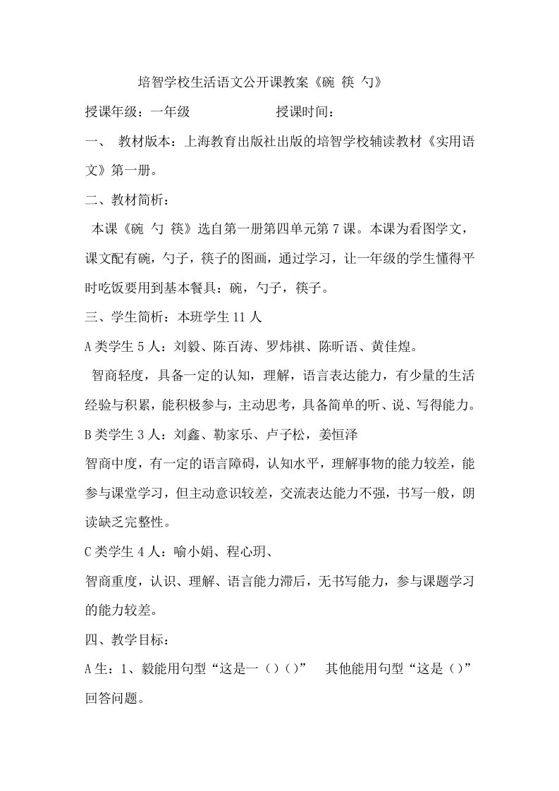 培智学校生活语文公开课教案