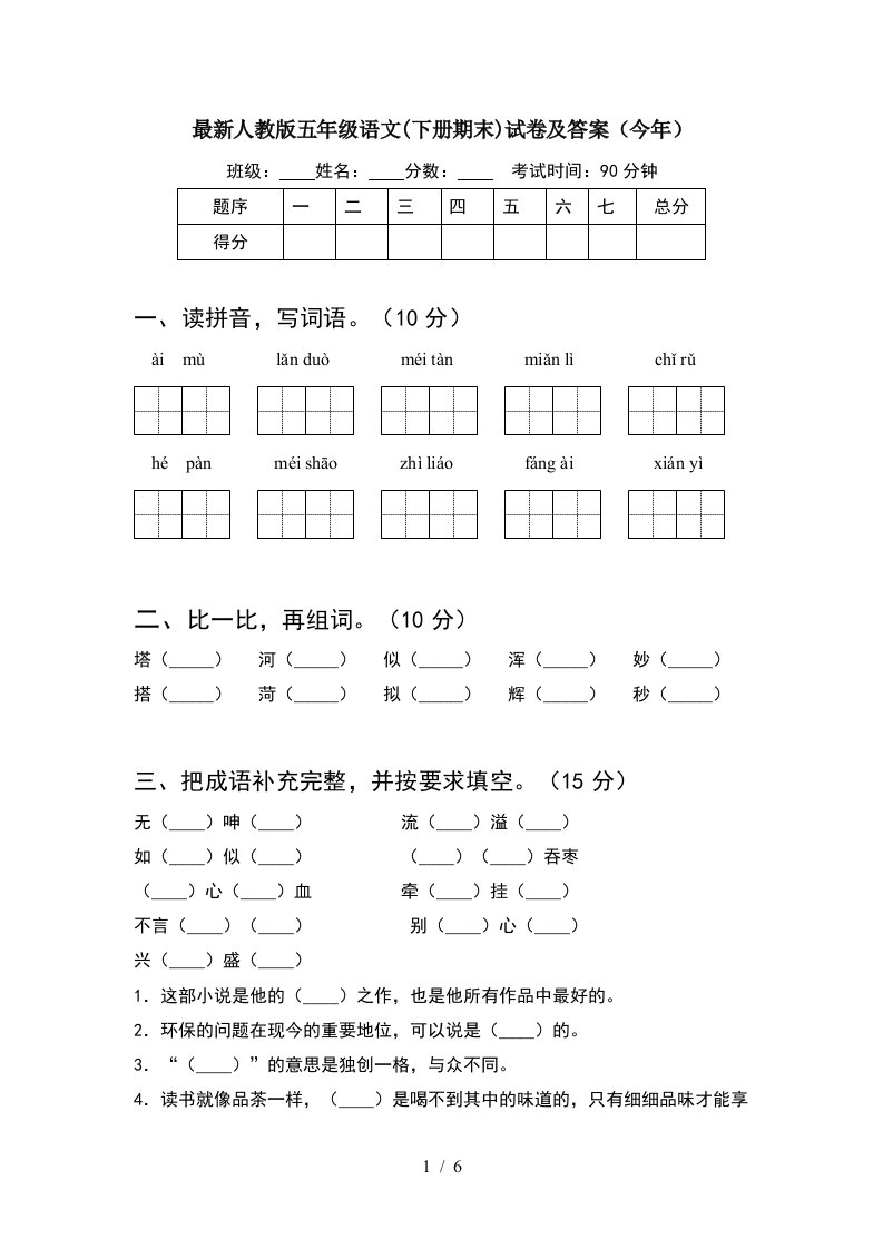 最新人教版五年级语文下册期末试卷及答案今年