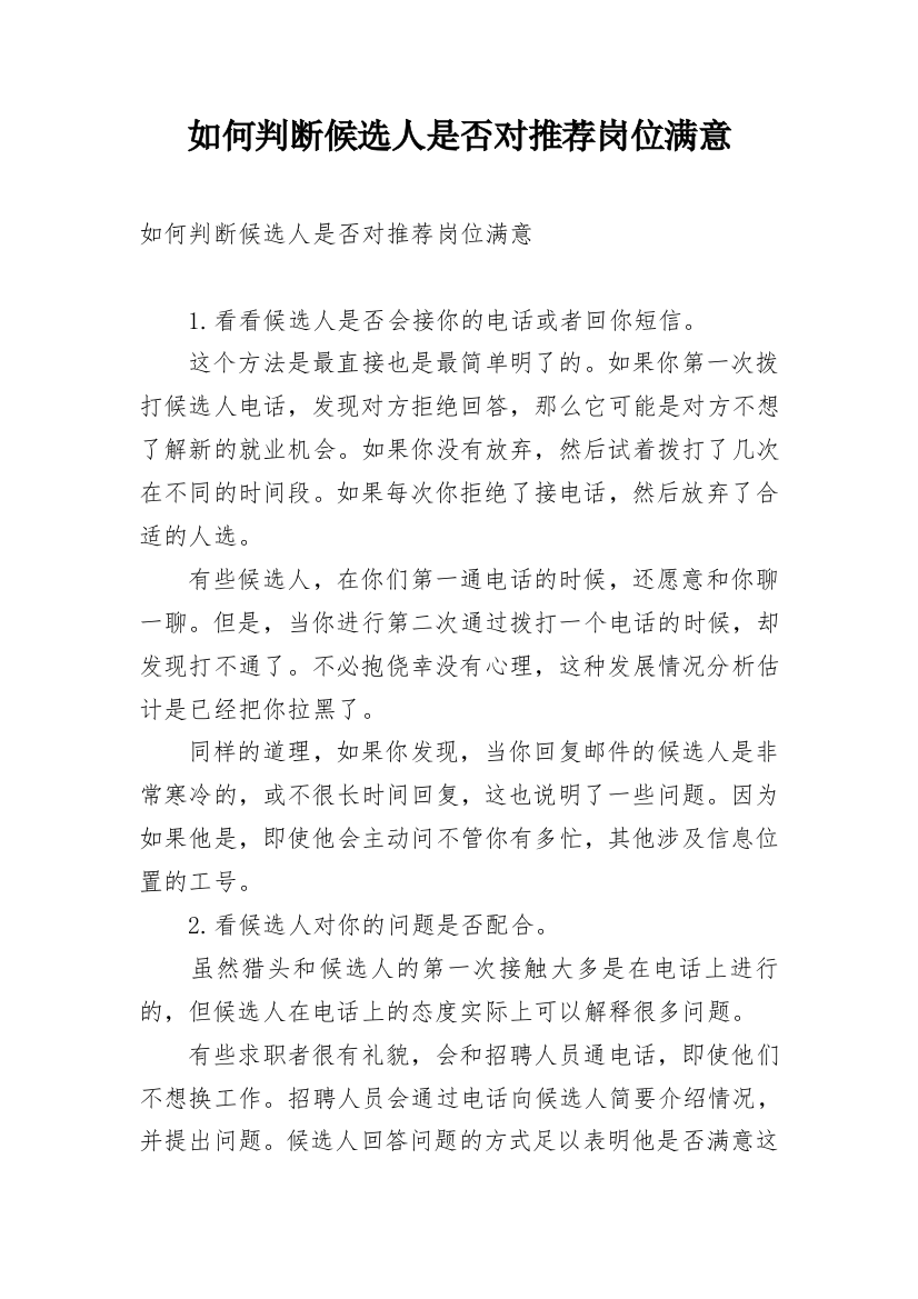 如何判断候选人是否对推荐岗位满意