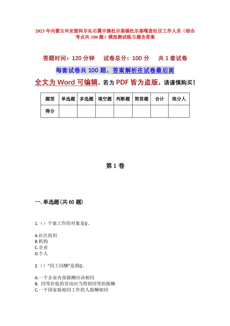 2023年内蒙古兴安盟科尔沁右翼中旗杜尔基镇杜尔基嘎查社区工作人员综合考点共100题模拟测试练习题含答案