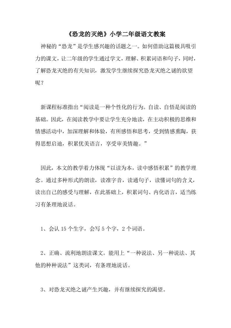 《恐龙的灭绝》小学二年级语文教案