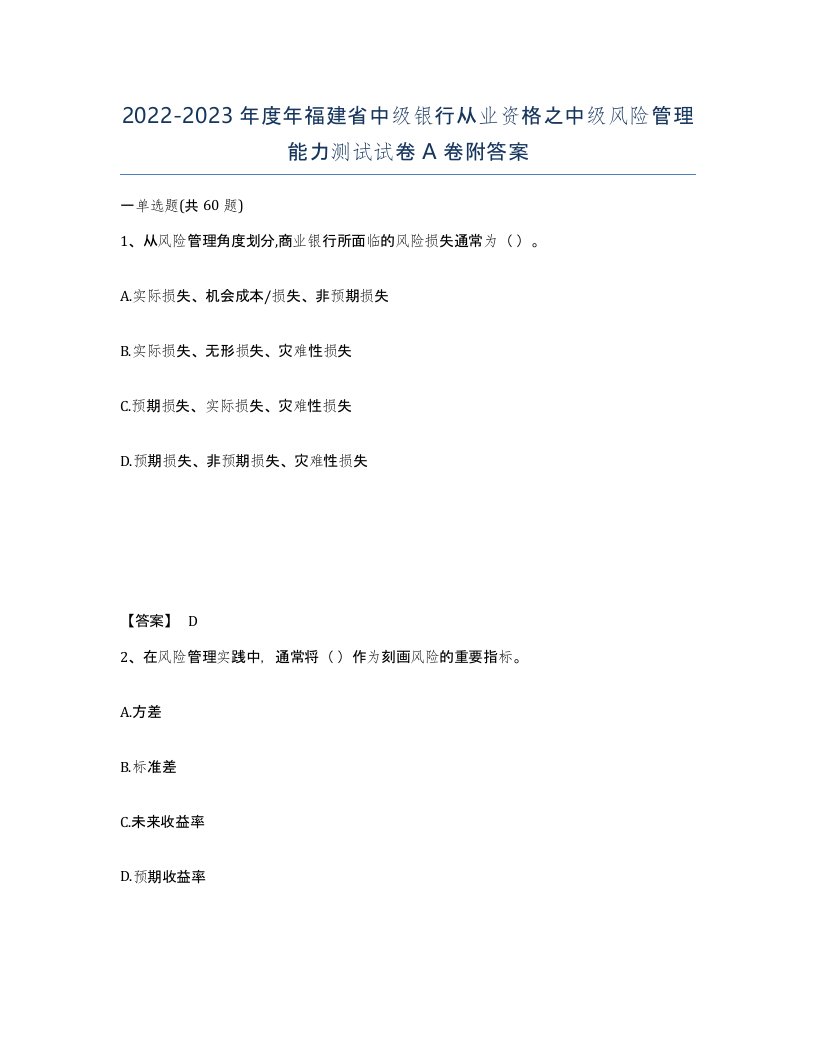 2022-2023年度年福建省中级银行从业资格之中级风险管理能力测试试卷A卷附答案