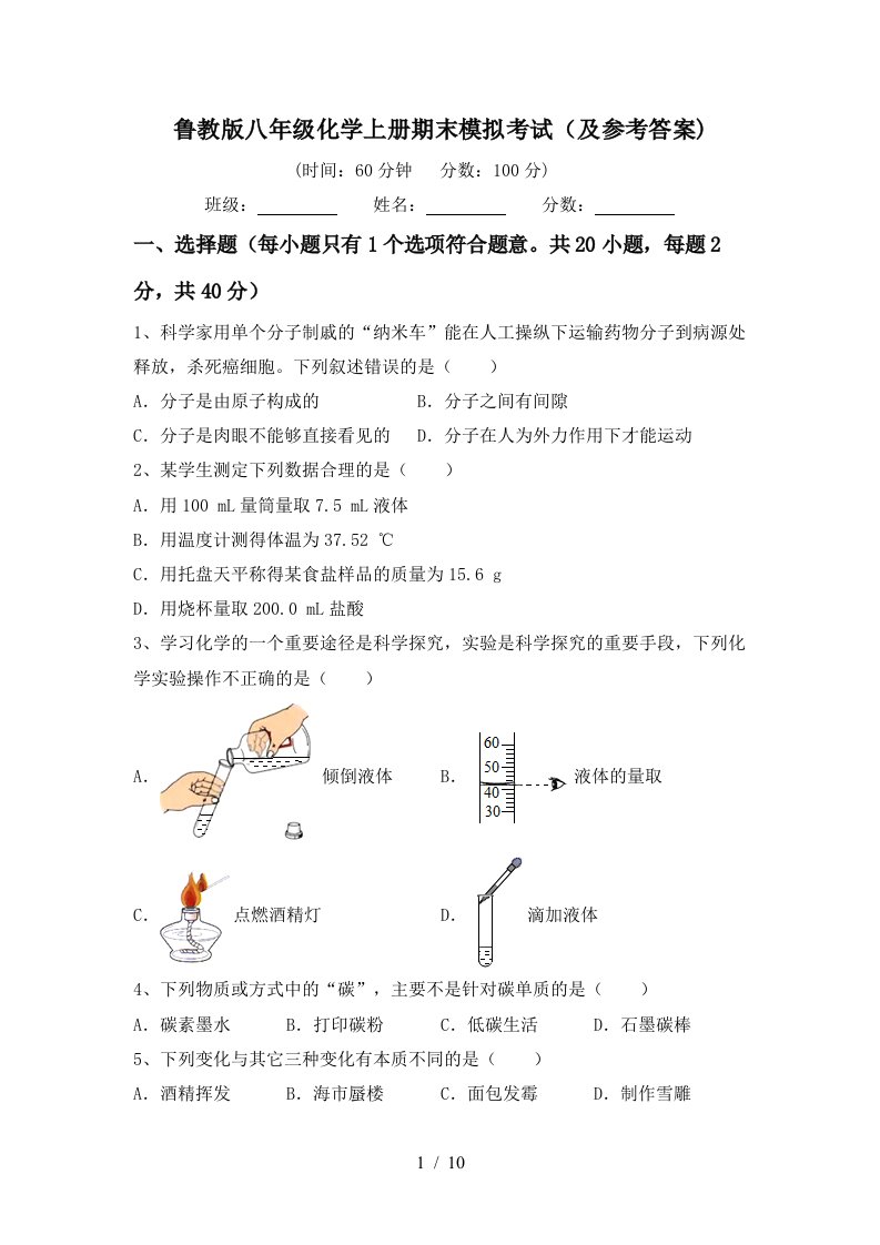 鲁教版八年级化学上册期末模拟考试及参考答案