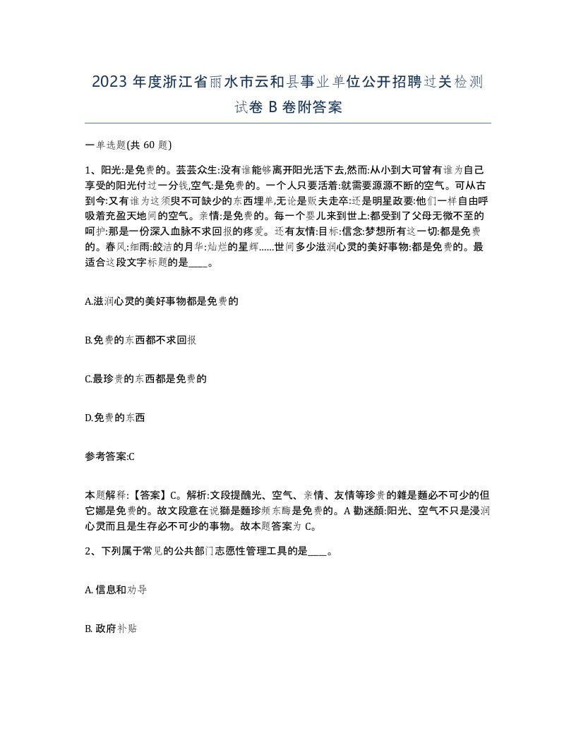 2023年度浙江省丽水市云和县事业单位公开招聘过关检测试卷B卷附答案