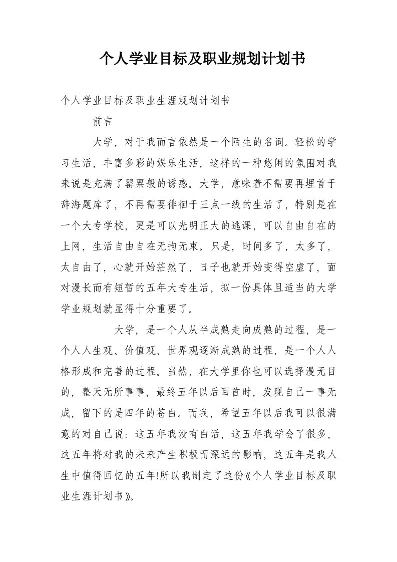 个人学业目标及职业规划计划书