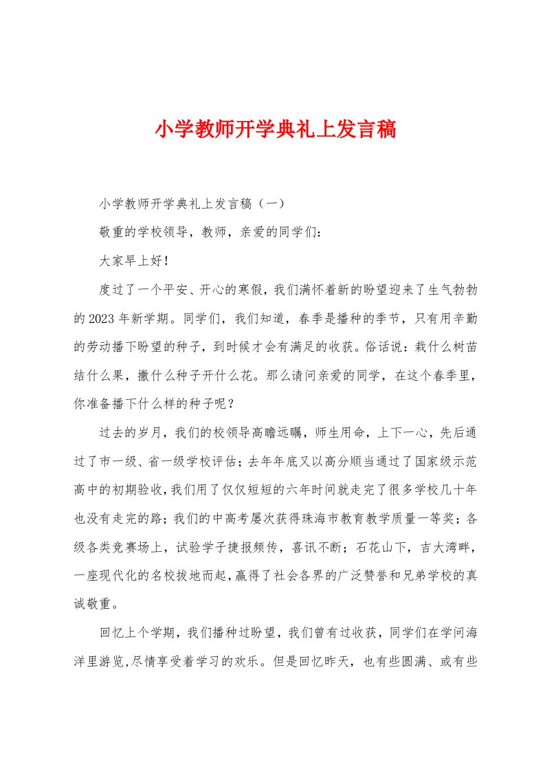 小学教师开学典礼上发言稿