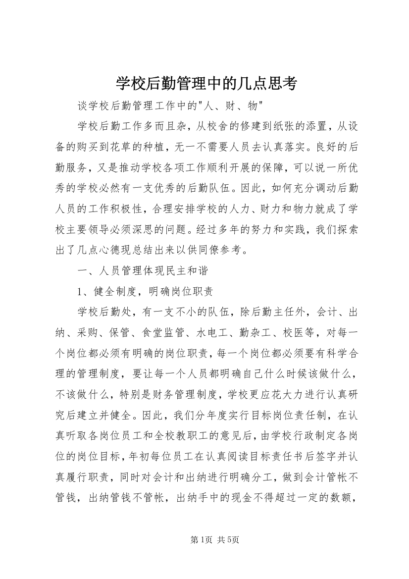 学校后勤管理中的几点思考