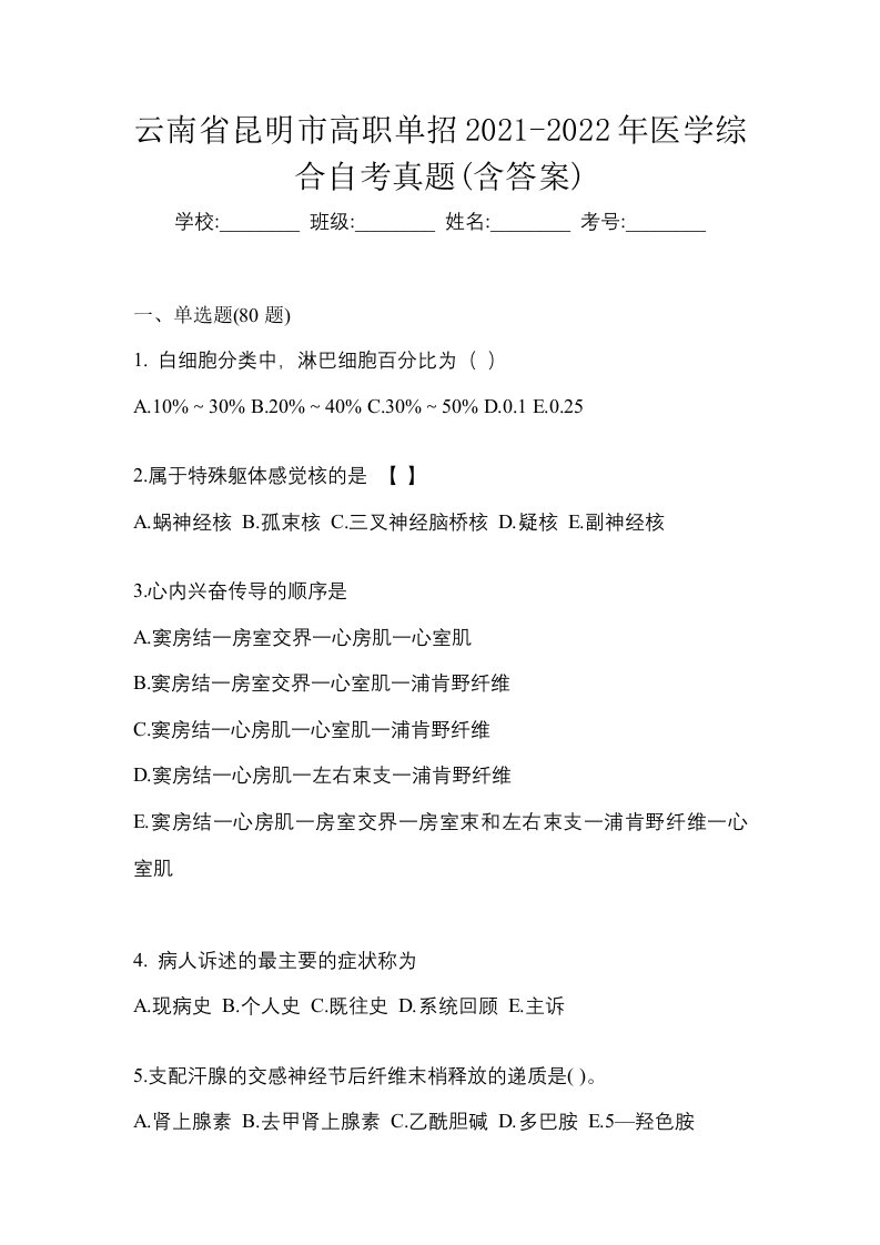 云南省昆明市高职单招2021-2022年医学综合自考真题含答案