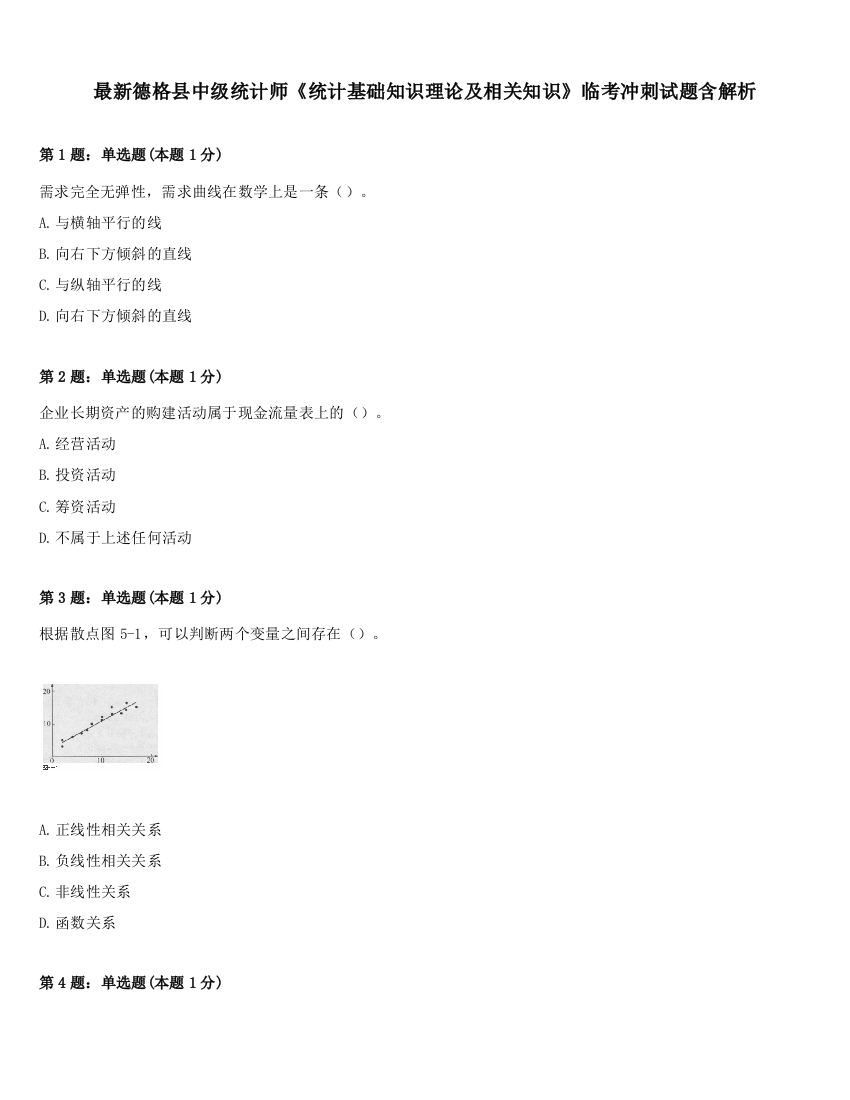 最新德格县中级统计师《统计基础知识理论及相关知识》临考冲刺试题含解析