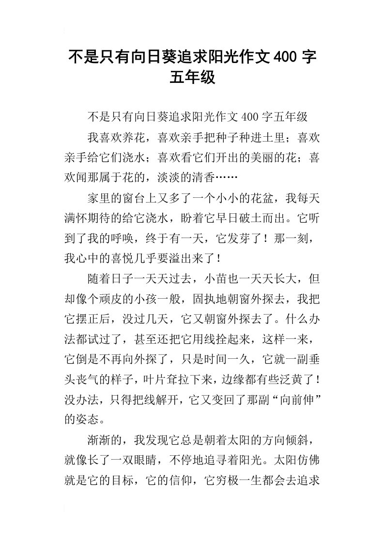 不是只有向日葵追求阳光作文400字五年级