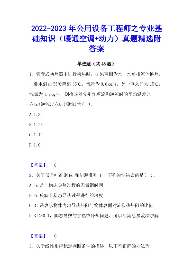 2022-2023年公用设备工程师之专业基础知识（暖通空调+动力）真题精选附答案