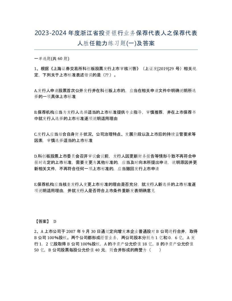 2023-2024年度浙江省投资银行业务保荐代表人之保荐代表人胜任能力练习题一及答案