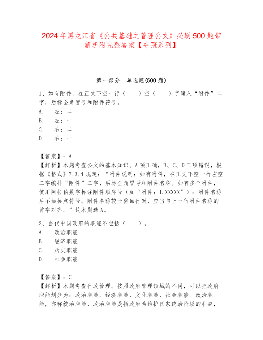 2024年黑龙江省《公共基础之管理公文》必刷500题带解析附完整答案【夺冠系列】