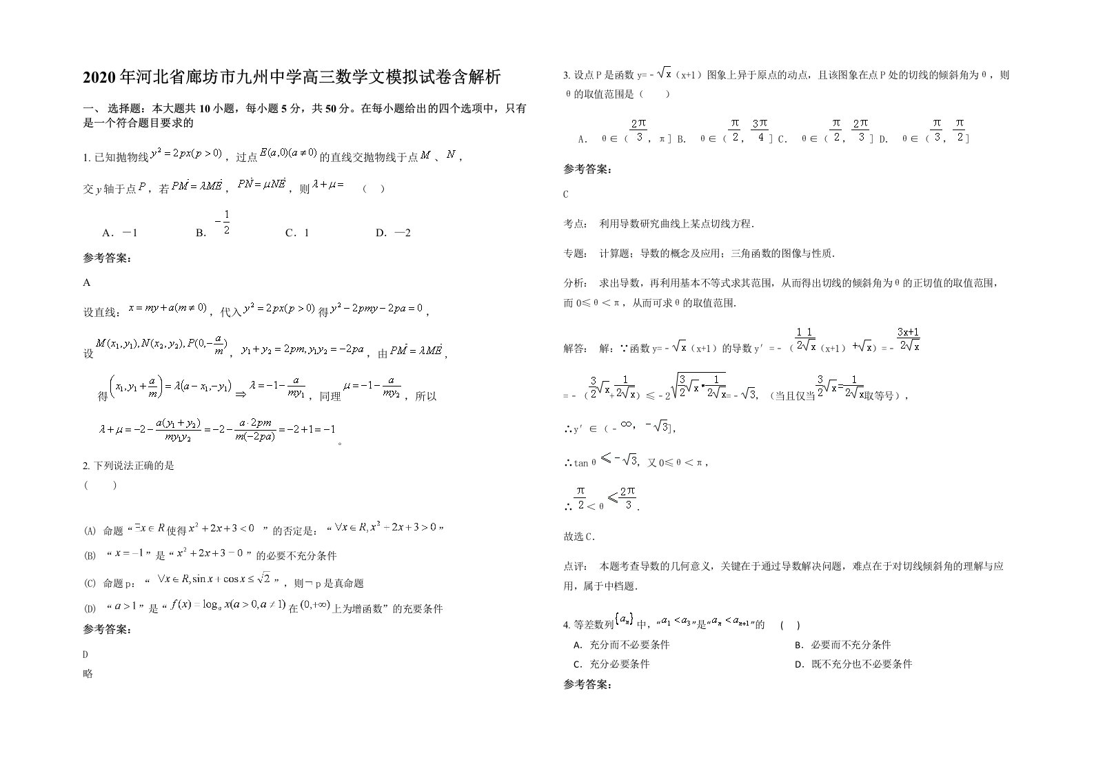 2020年河北省廊坊市九州中学高三数学文模拟试卷含解析