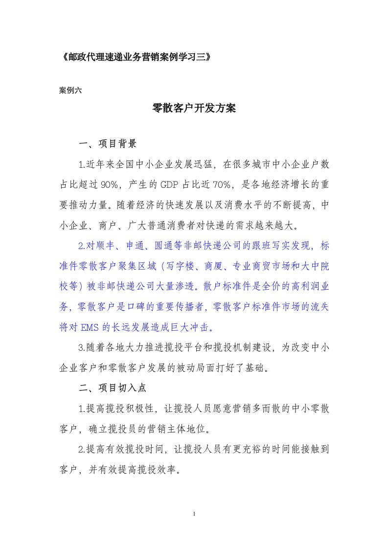 邮政代理速递业务营销案例学习(三)