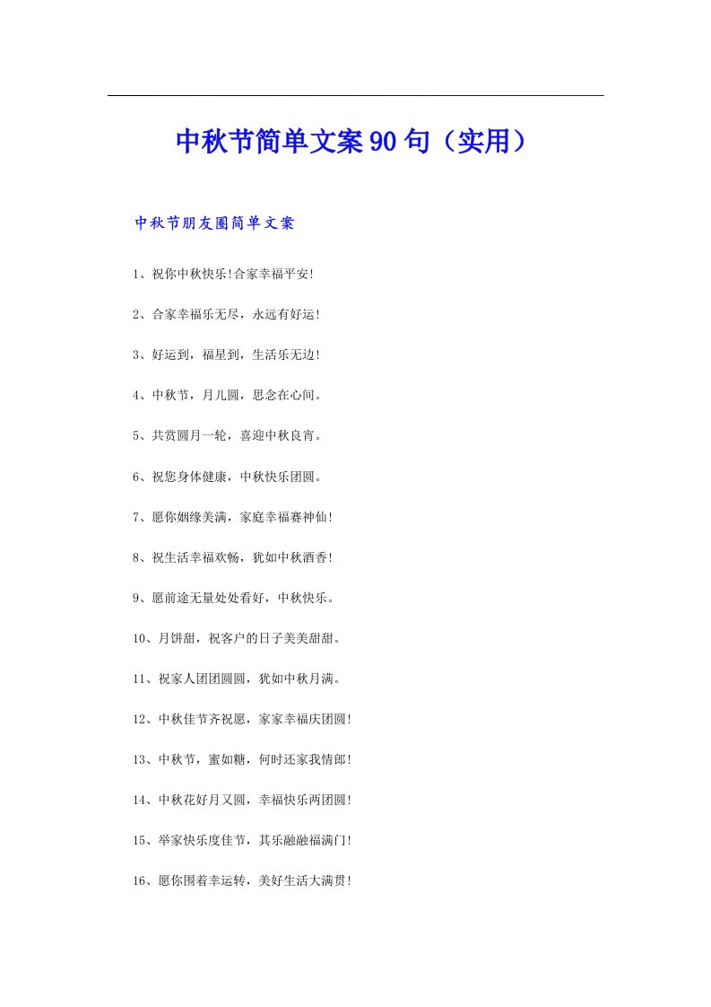 中秋节简单文案90句（实用）