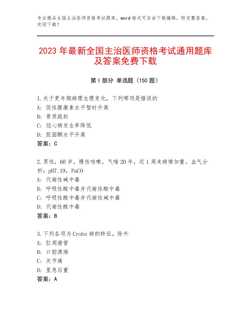 全国主治医师资格考试精品题库及答案【新】