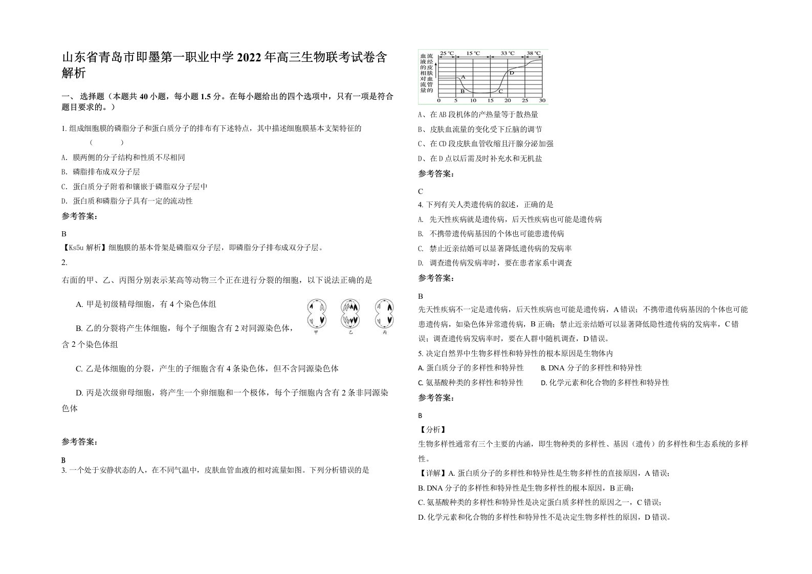 山东省青岛市即墨第一职业中学2022年高三生物联考试卷含解析