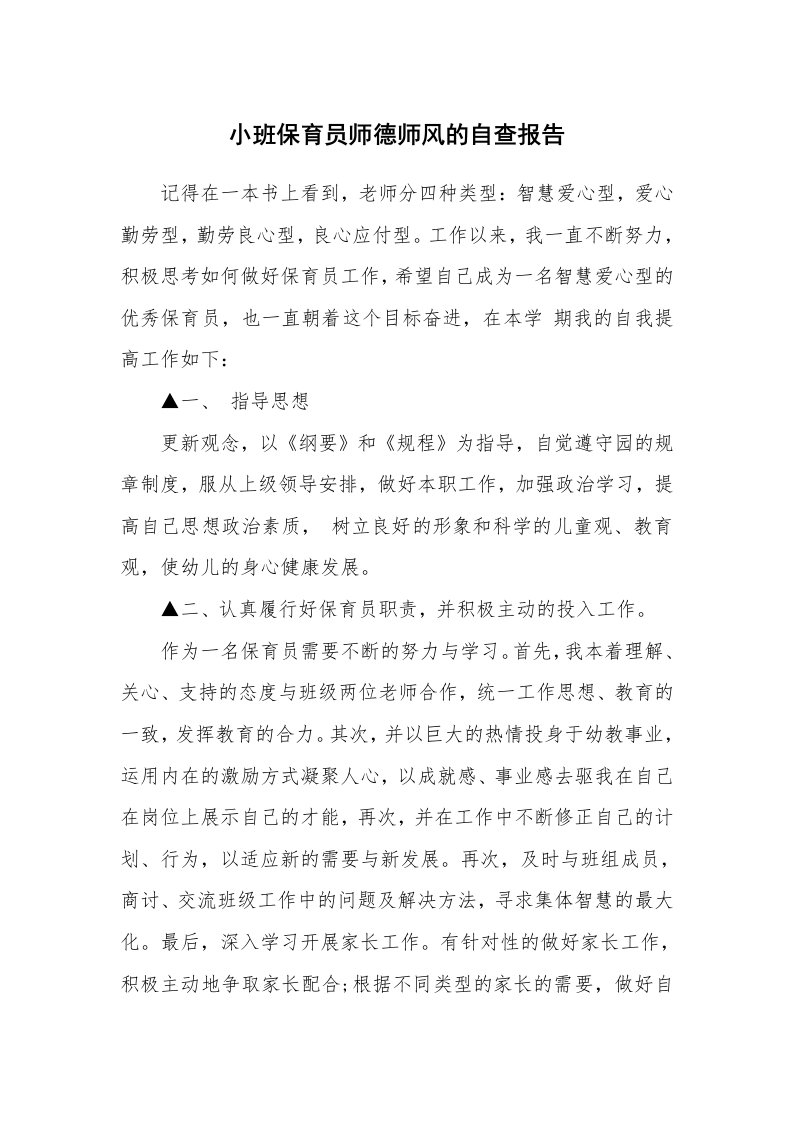 小班保育员师德师风的自查报告